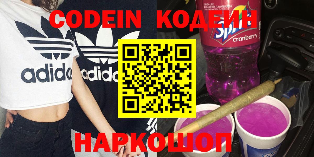 Codein напиток Lean (лин)  Вход с VPN  Codein Purple Drank  Новоалександровск 