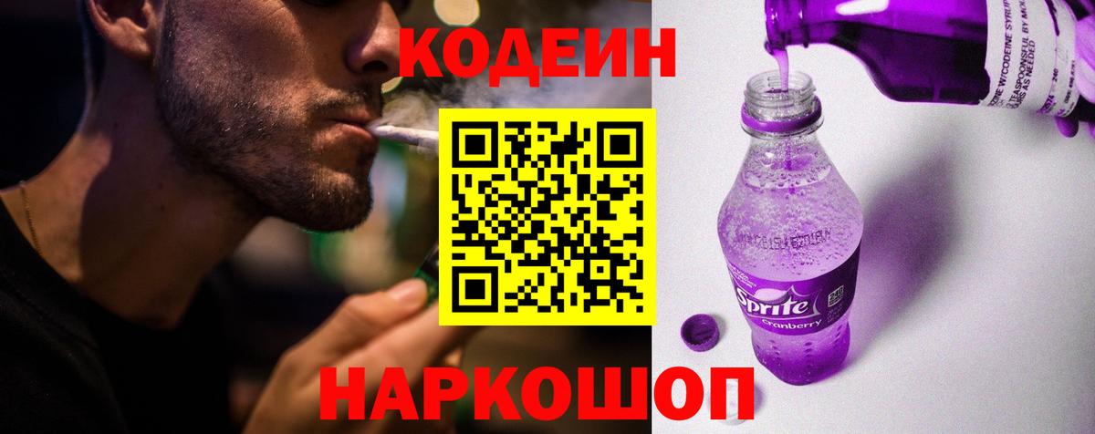 Кодеиновый сироп Lean Purple Drank Новоалександровск
